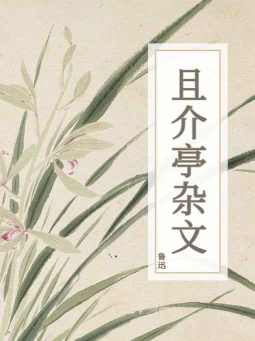 Title details for 且介亭杂文 by 鲁迅 - Available